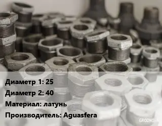 Футорка 25х40 латунь Aguasfera